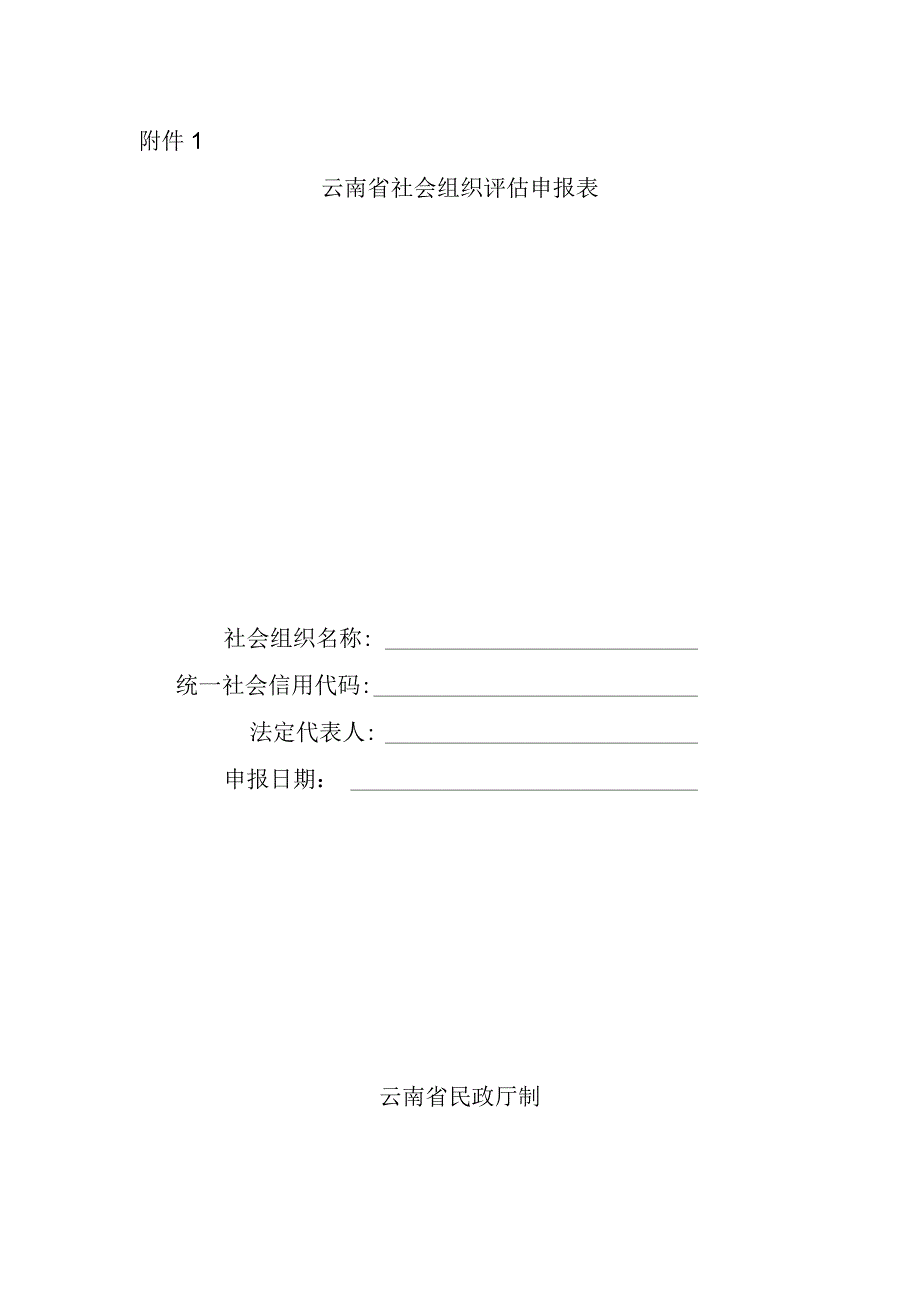 云南省社会组织评估申报表.docx_第1页