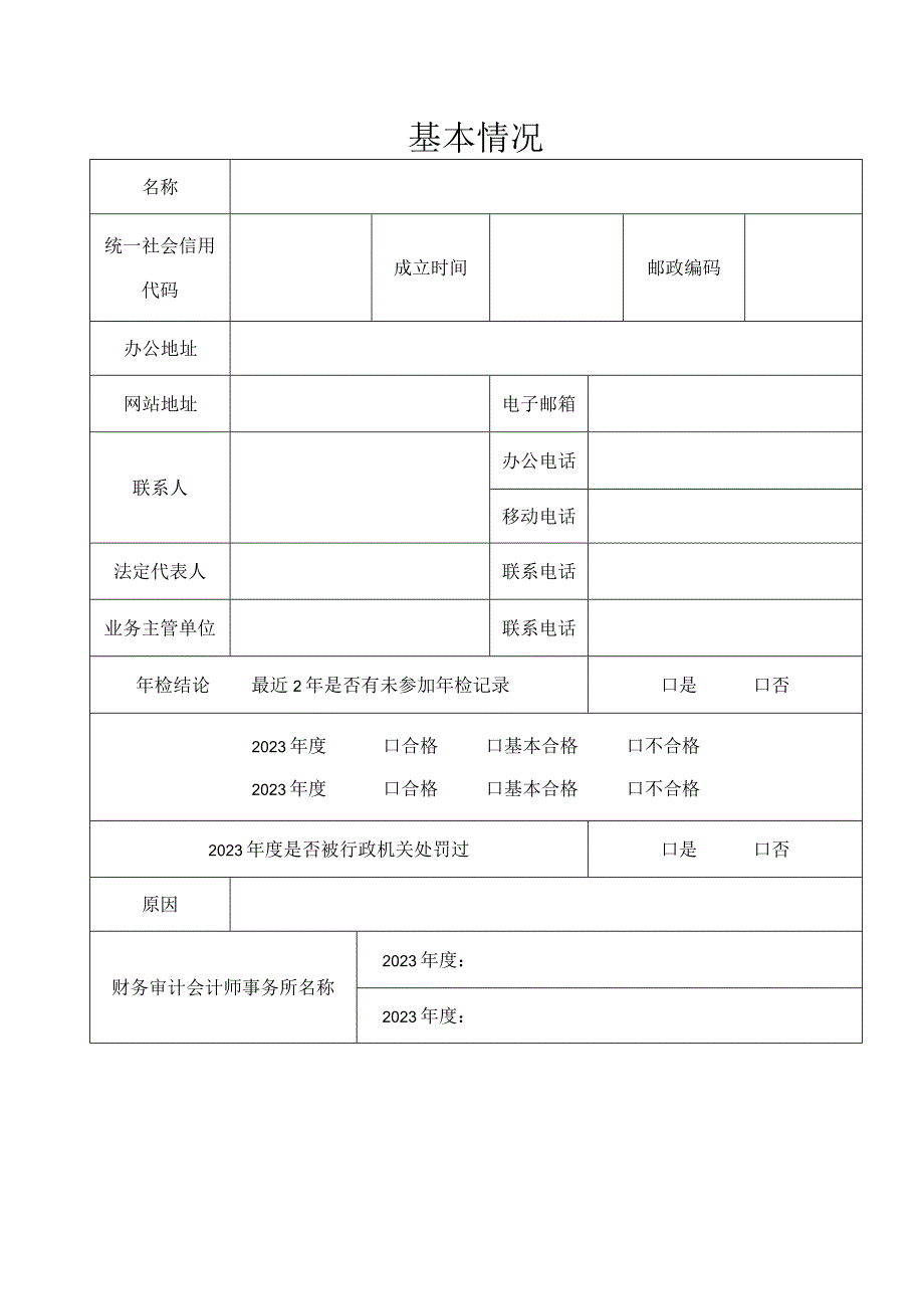 云南省社会组织评估申报表.docx_第3页