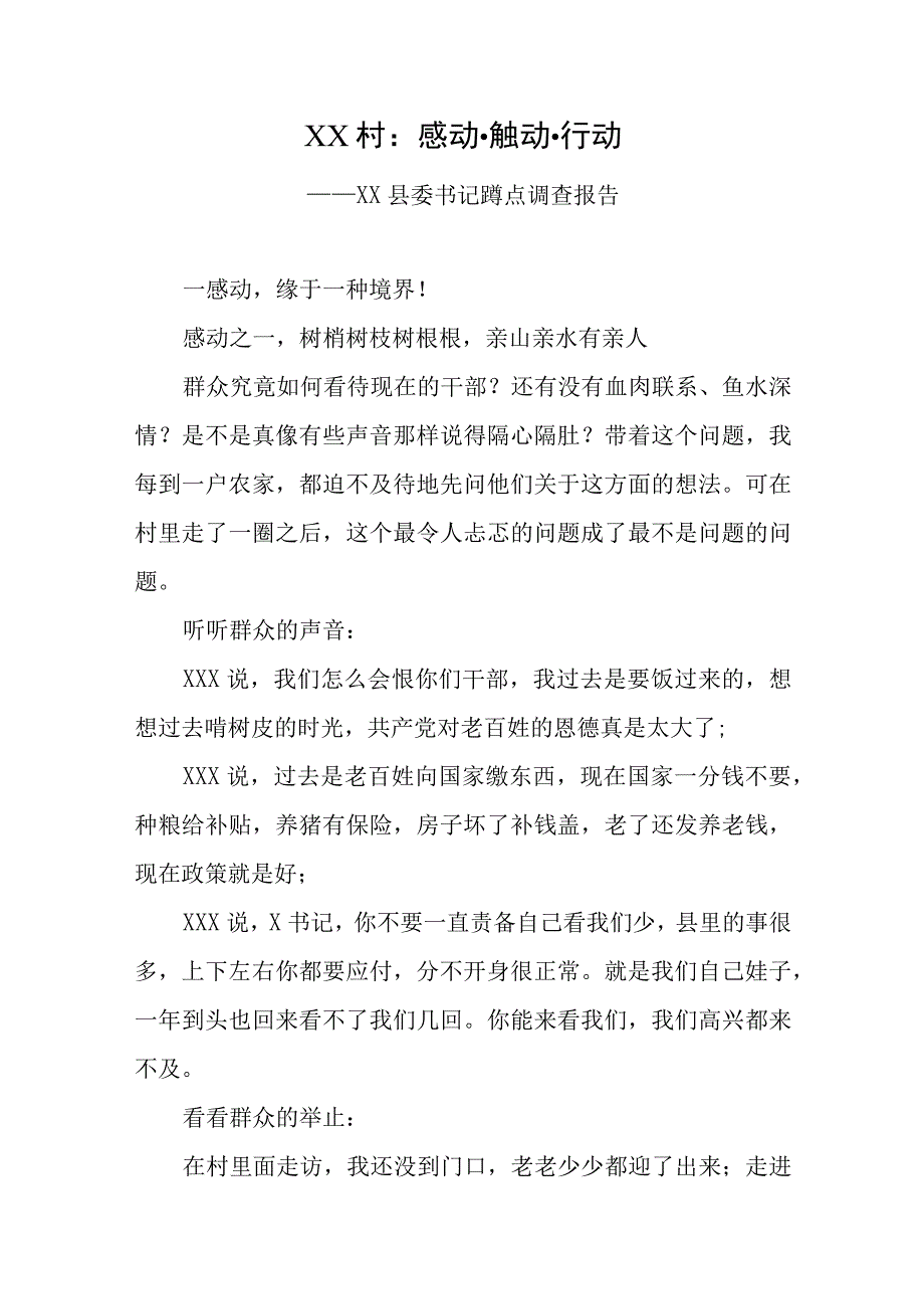 XX村：感动触动行动——XX县委书记蹲点调查报告.docx_第1页