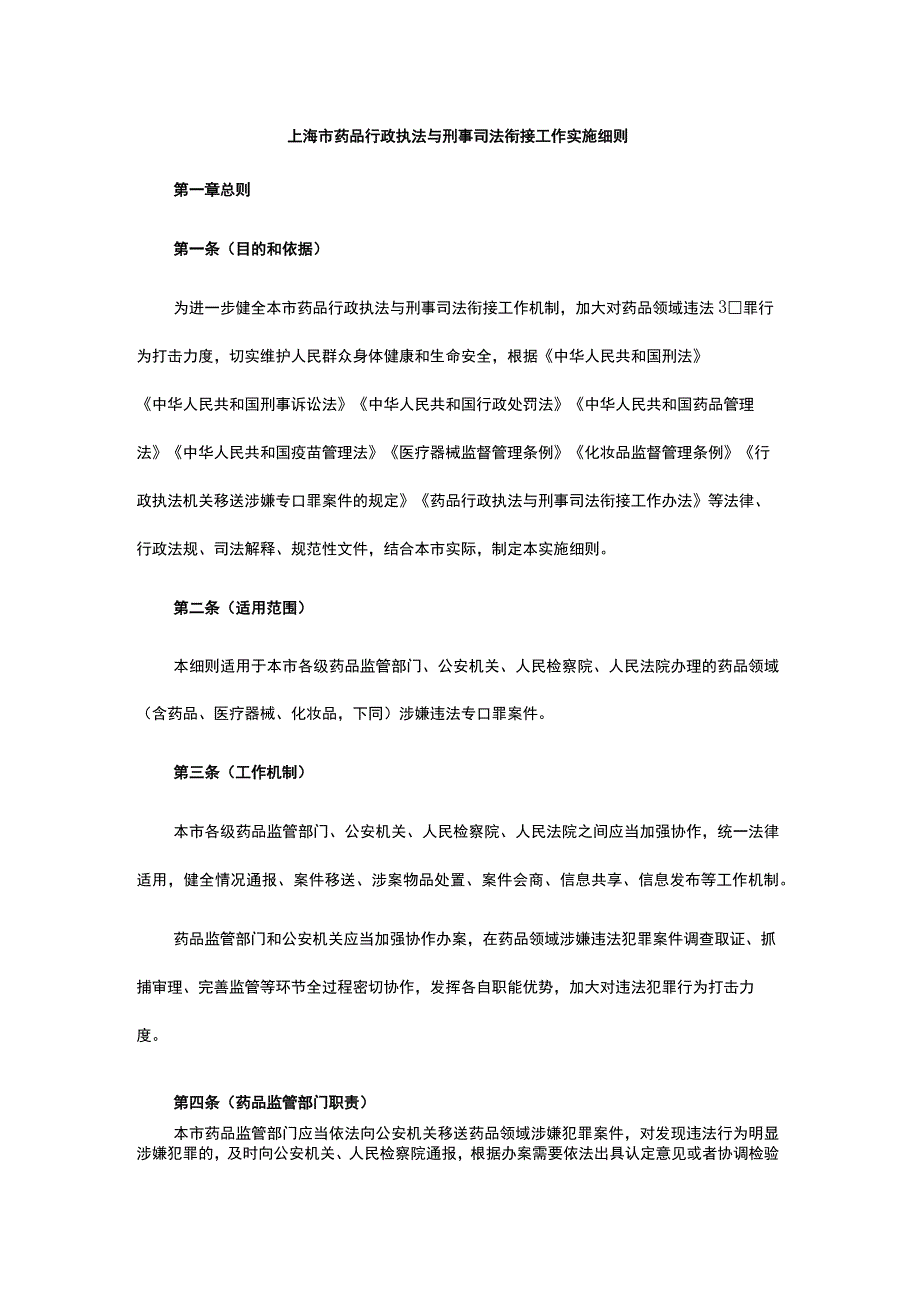 上海市药品行政执法与刑事司法衔接工作实施细则.docx_第1页