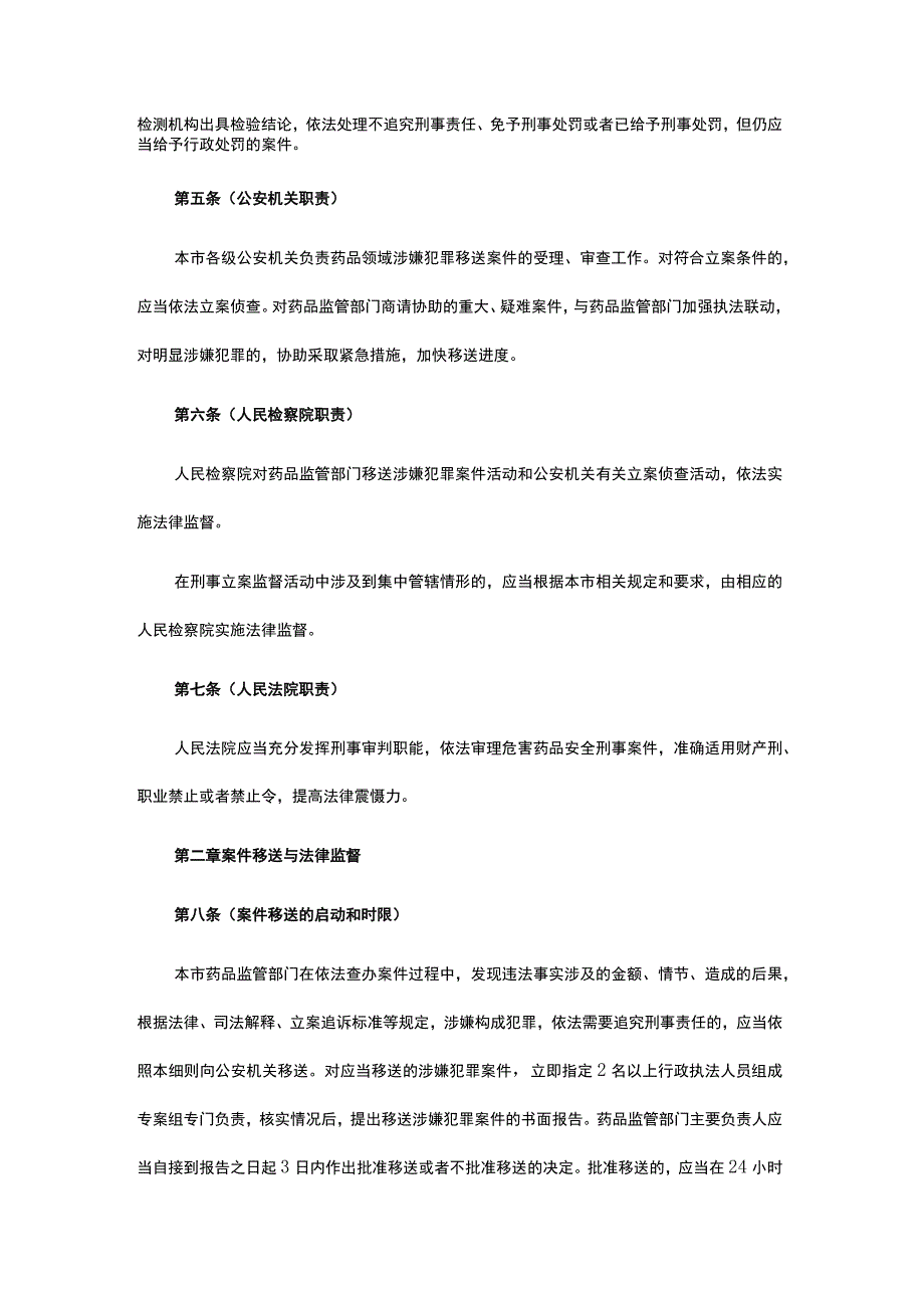 上海市药品行政执法与刑事司法衔接工作实施细则.docx_第2页