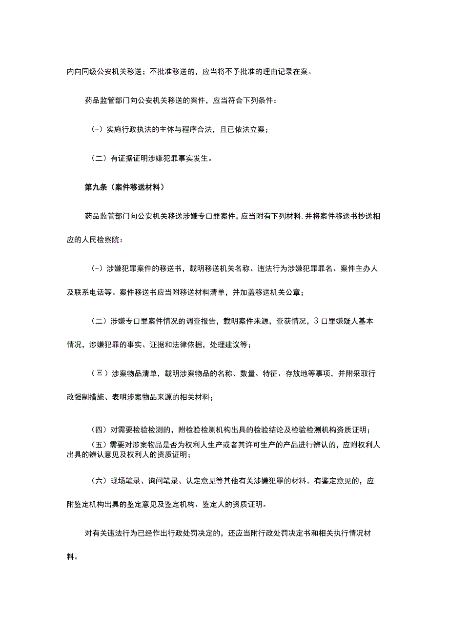 上海市药品行政执法与刑事司法衔接工作实施细则.docx_第3页