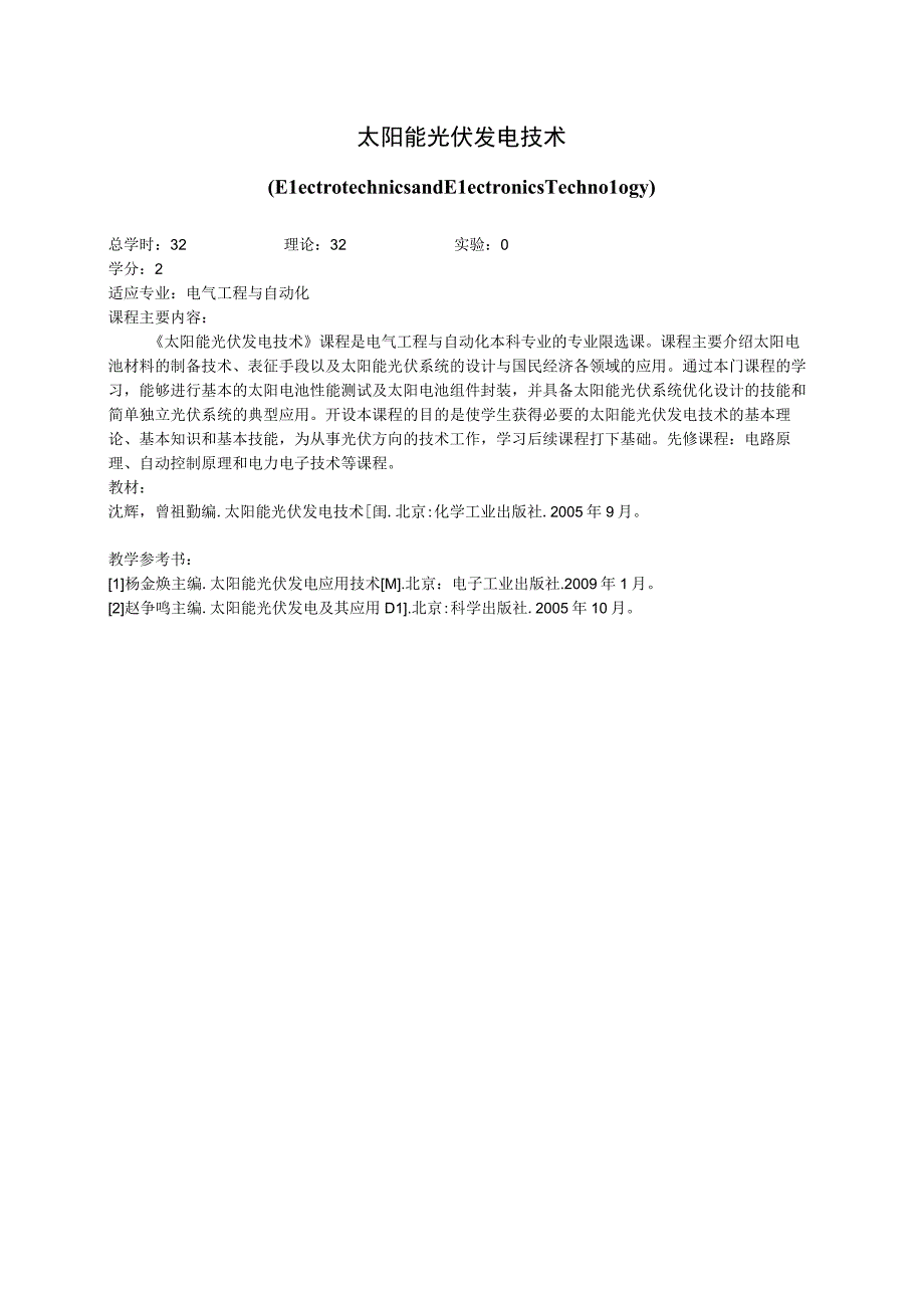 《太阳能光伏发电技术》课程简介.docx_第1页