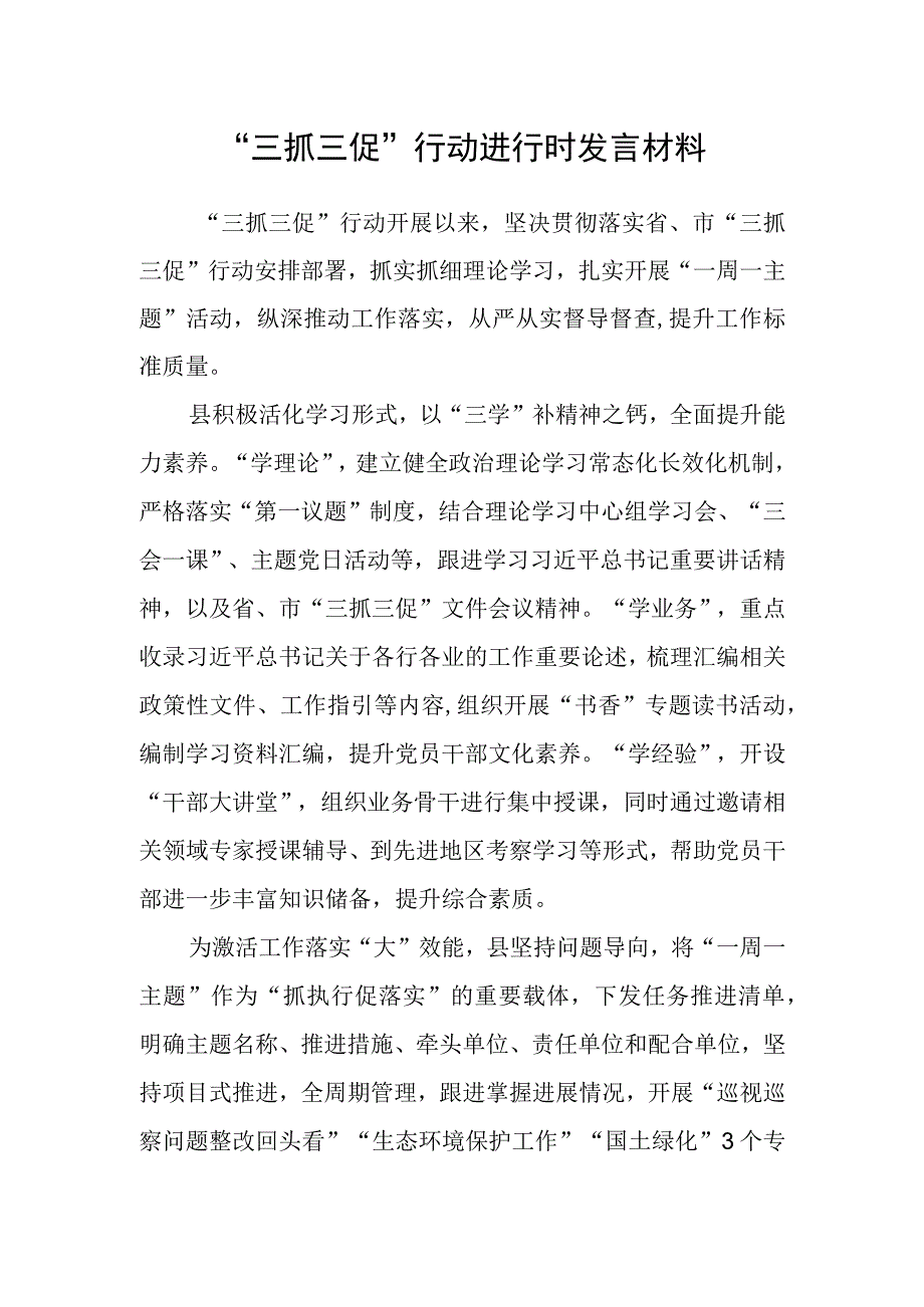 “三抓三促”行动进行时发言材料.docx_第1页