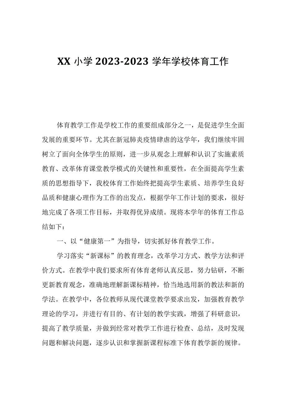 XX小学2020-2021学年学校体育工作自查报告.docx_第1页