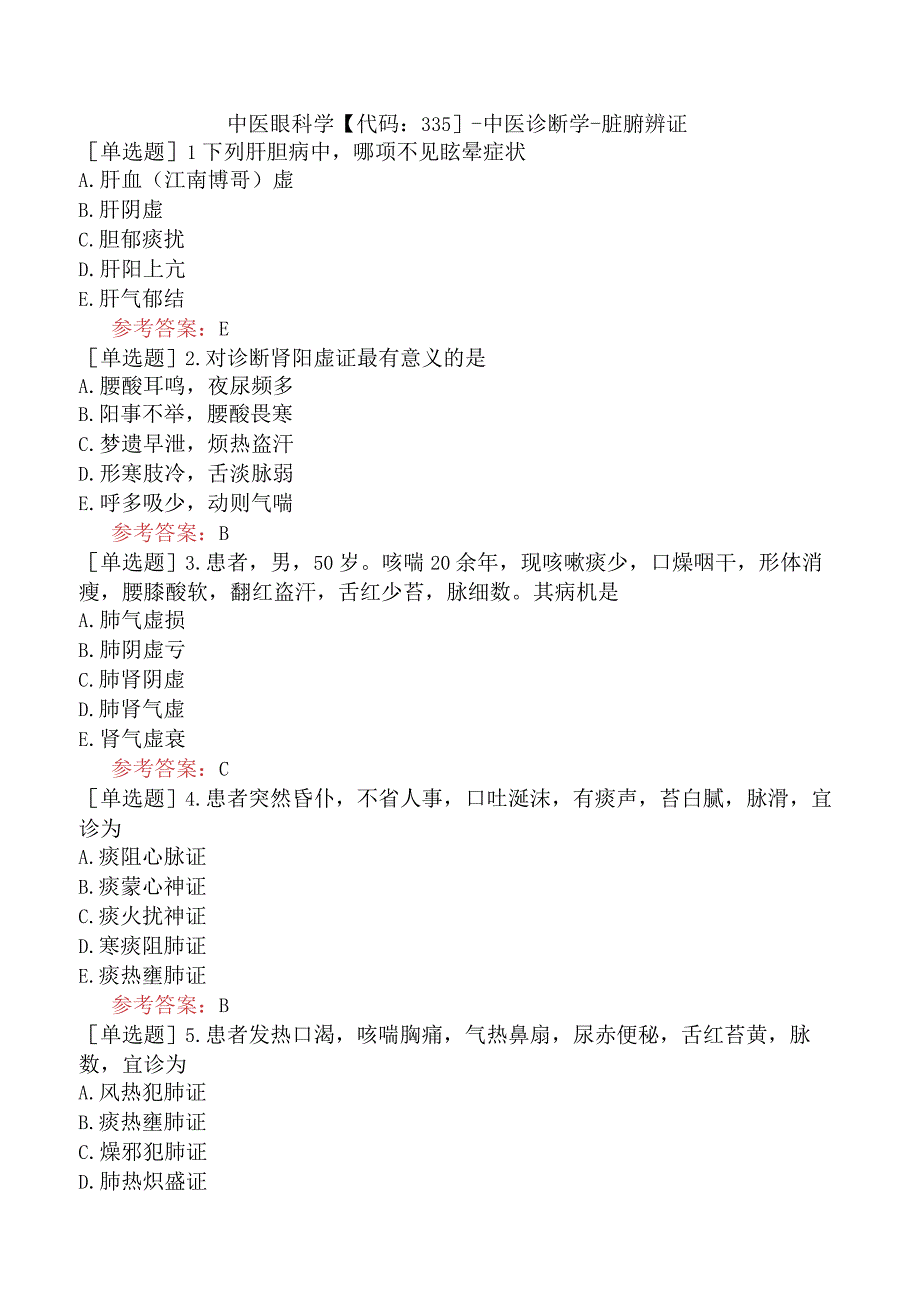 中医眼科学【代码：335】-中医诊断学-脏腑辨证.docx_第1页