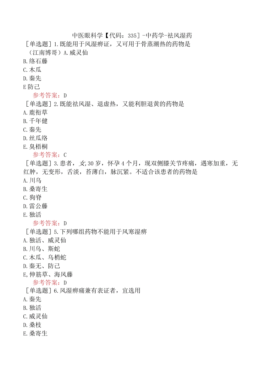 中医眼科学【代码：335】-中药学-祛风湿药.docx_第1页