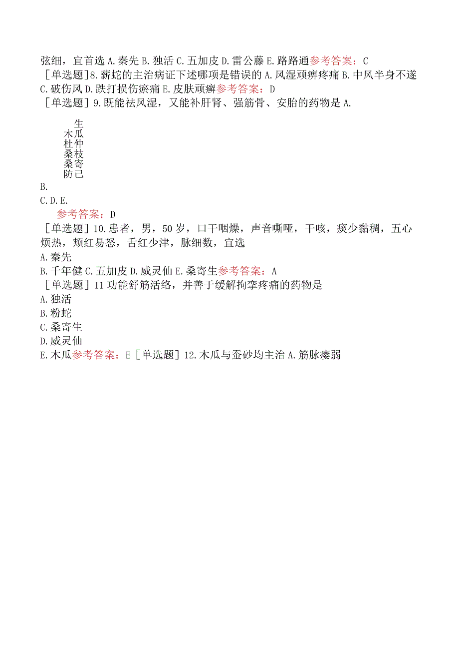 中医眼科学【代码：335】-中药学-祛风湿药.docx_第3页