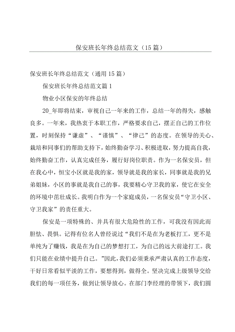 保安班长年终总结范文（15篇）.docx_第1页