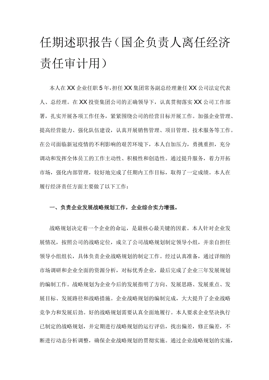 任期述职报告（国企负责人离任经济责任审计用）(全).docx_第1页