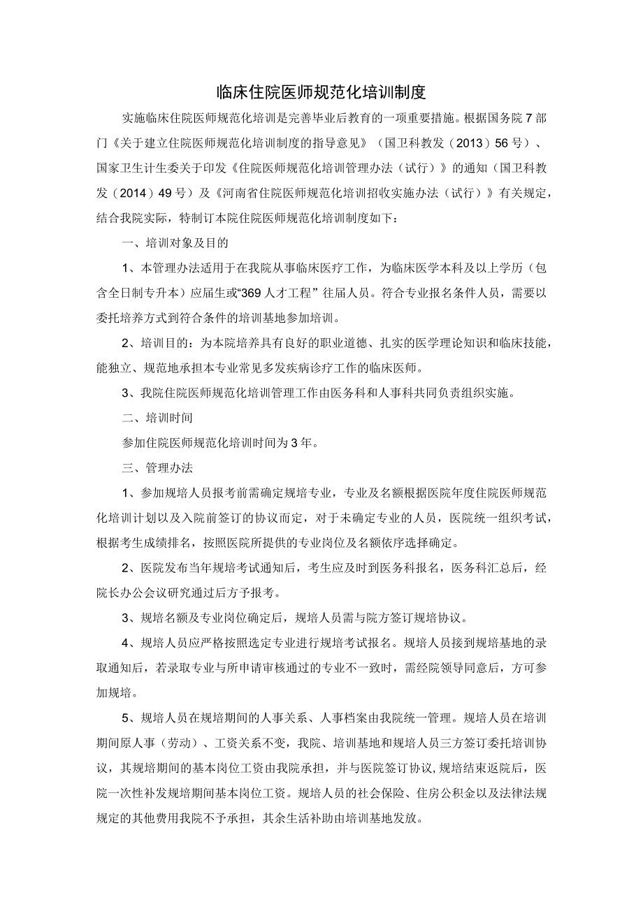 临床住院医师规范化培训制度(1).docx_第1页