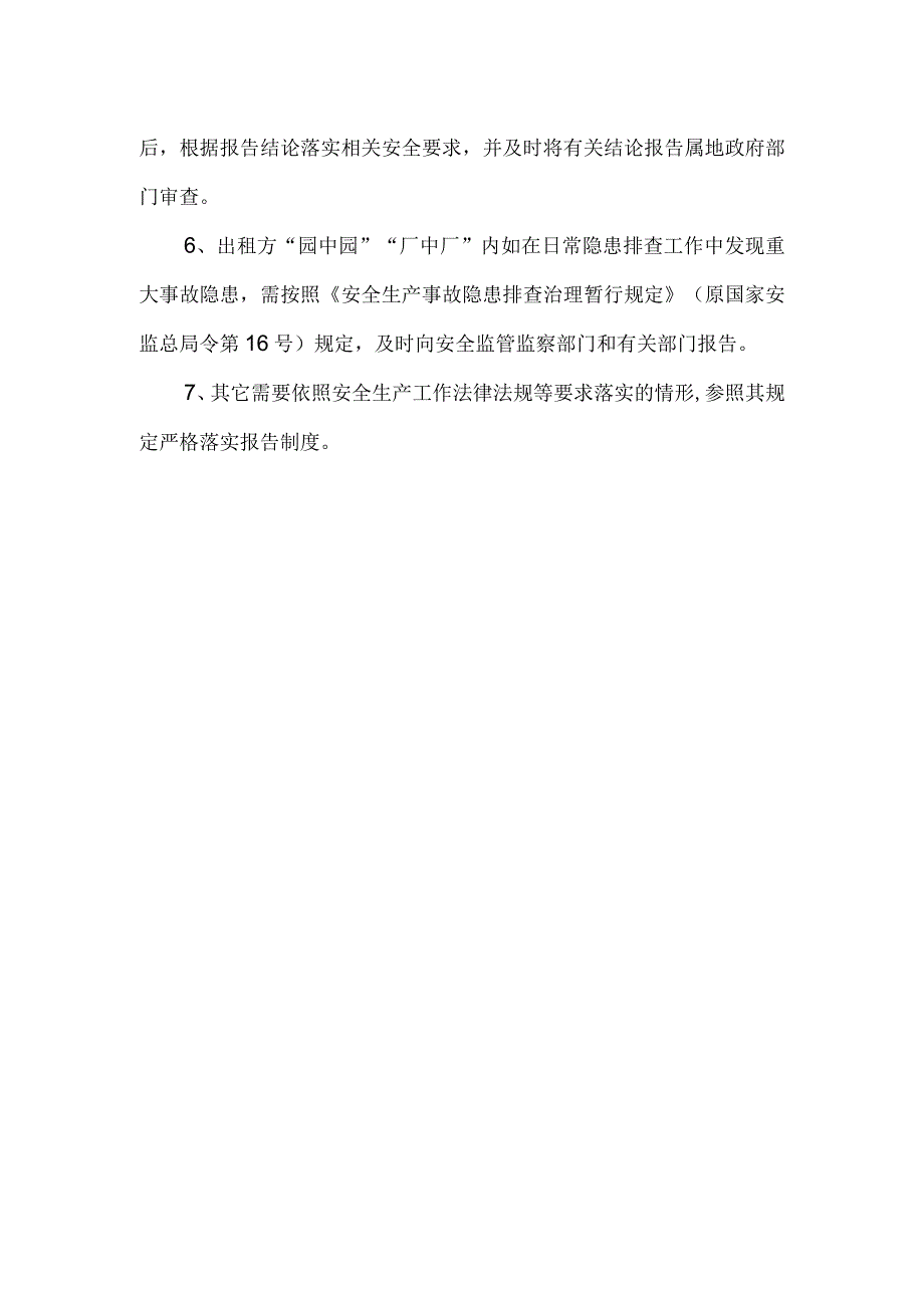 “园中园”“厂中厂”出租信息报告的暂行管理规定.docx_第2页