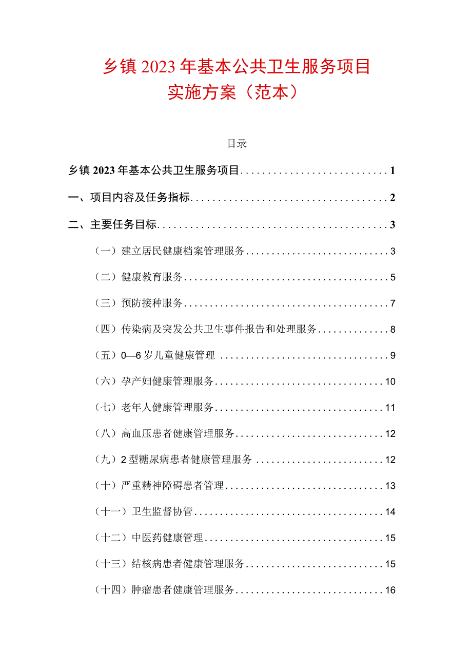 乡镇2023年基本公共卫生服务项目实施方案（详细版）.docx_第1页