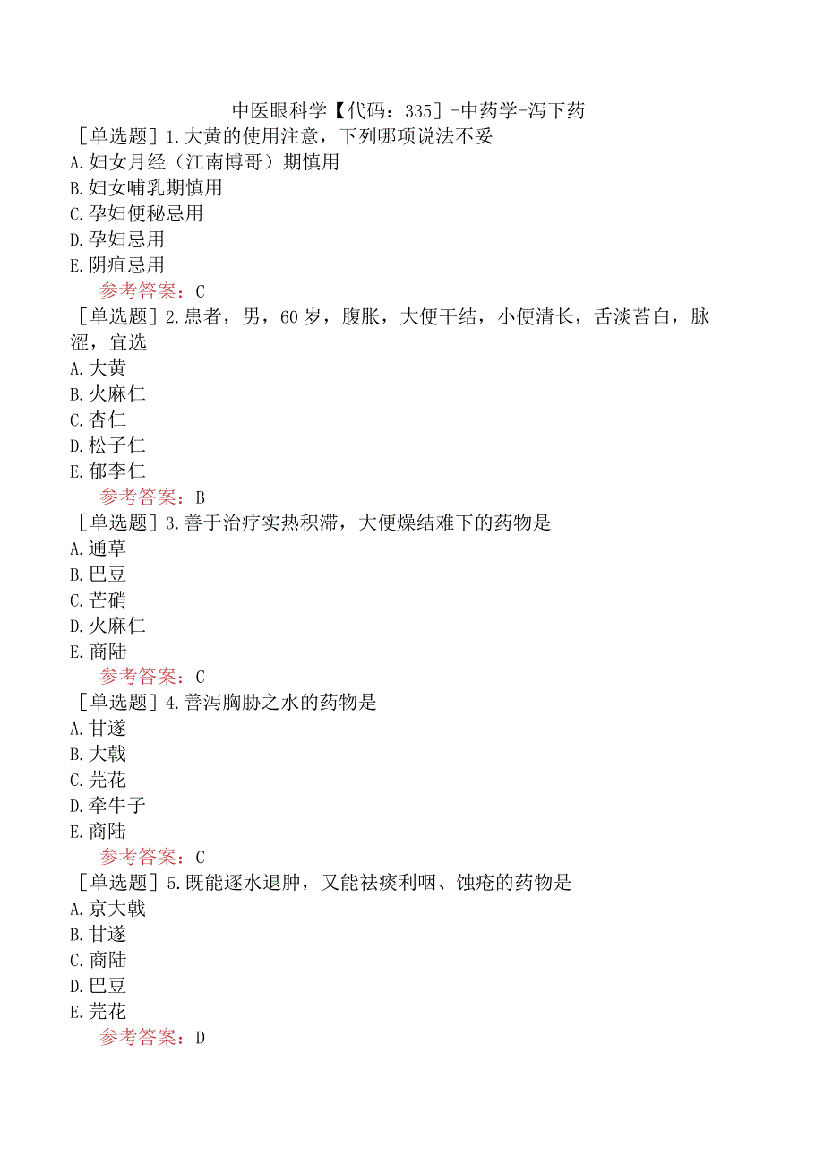 中医眼科学【代码：335】-中药学-泻下药.docx_第1页