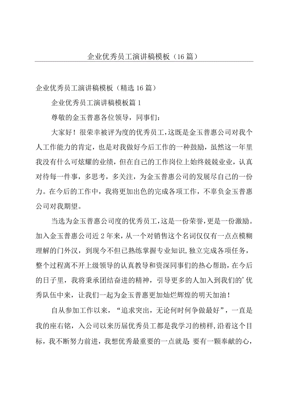 企业优秀员工演讲稿模板（16篇）.docx_第1页