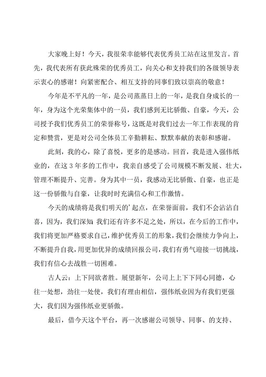 企业优秀员工演讲稿模板（16篇）.docx_第3页