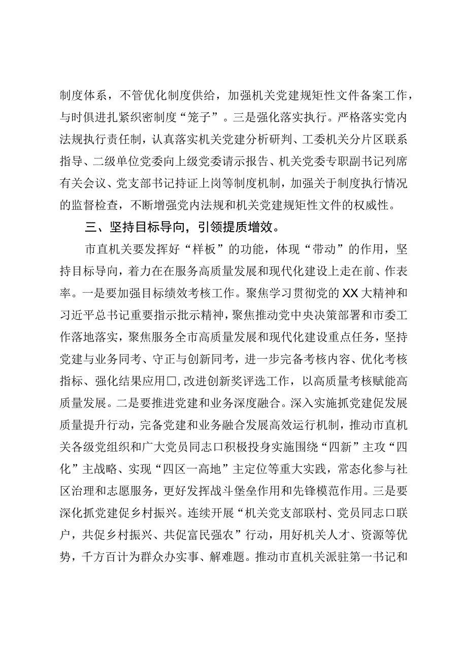 书记在市直机关党建工作半年总结会上的讲话.docx_第3页