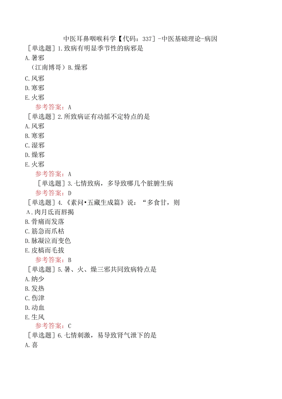 中医耳鼻咽喉科学【代码：337】-中医基础理论-病因.docx_第1页