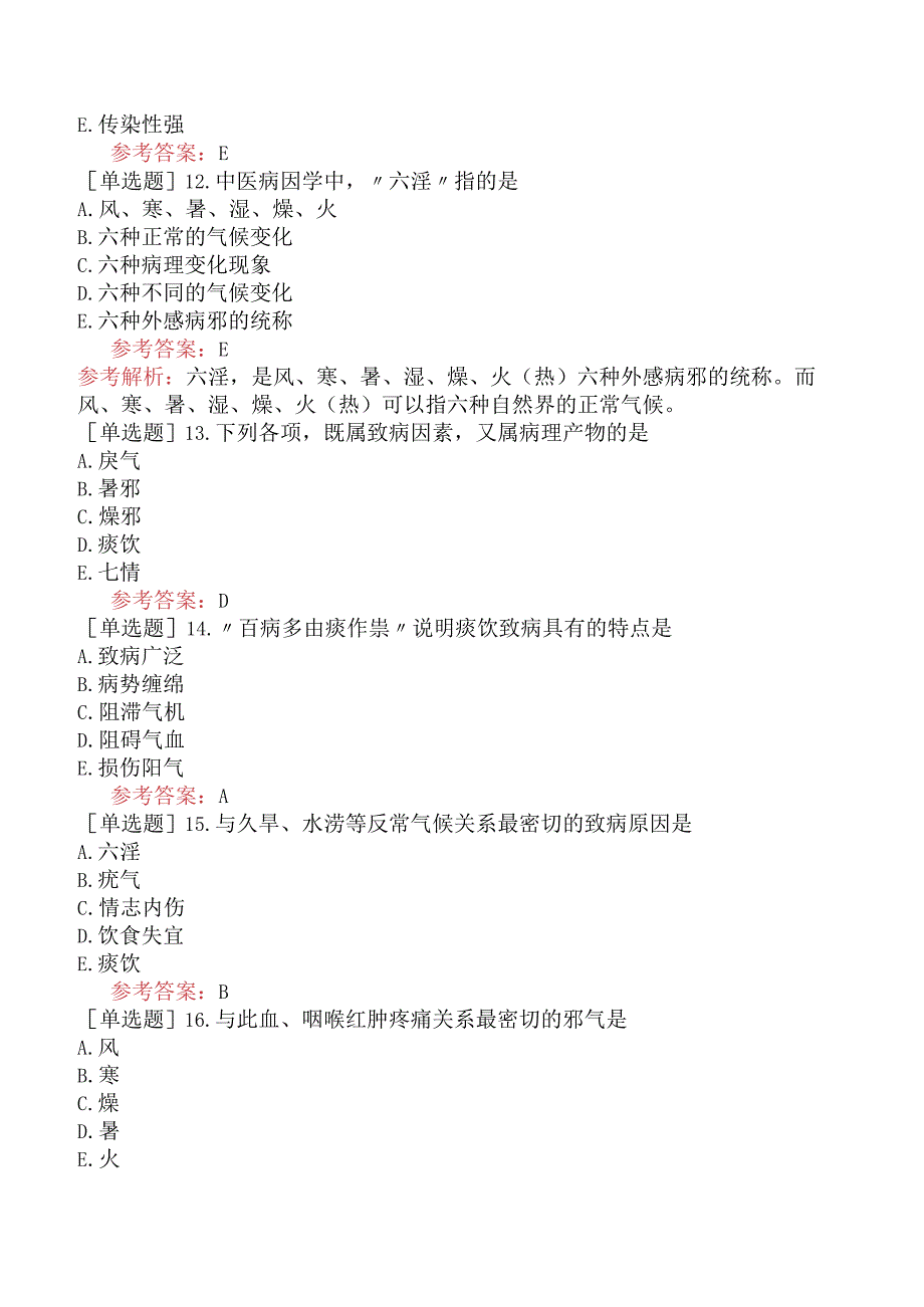 中医耳鼻咽喉科学【代码：337】-中医基础理论-病因.docx_第3页