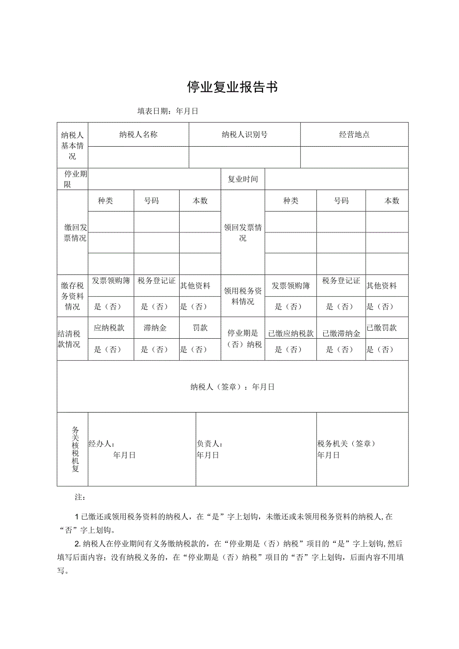 停业复业报告书.docx_第1页