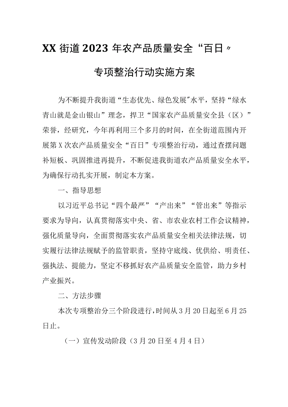 XX街道2023年农产品质量安全“百日”专项整治行动实施方案.docx_第1页