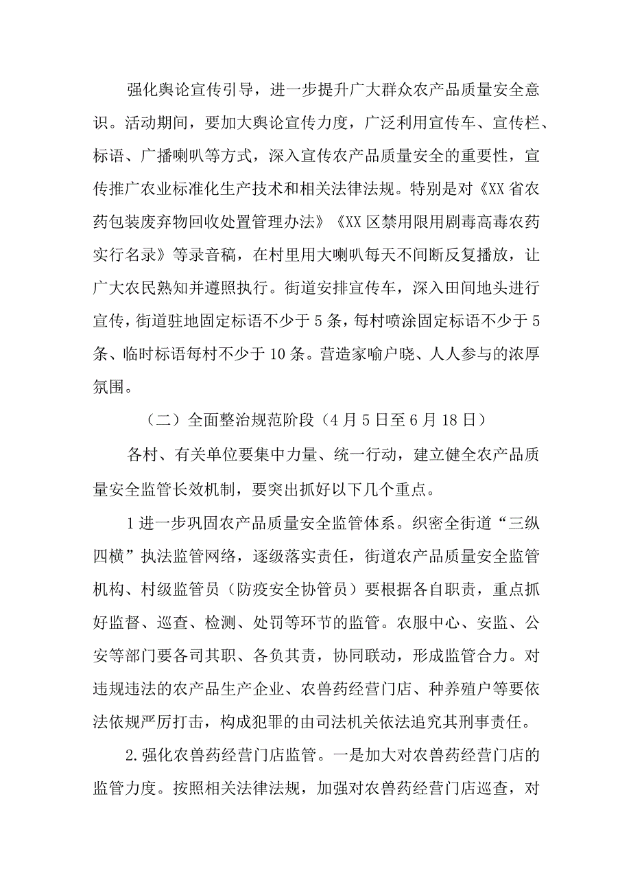 XX街道2023年农产品质量安全“百日”专项整治行动实施方案.docx_第2页