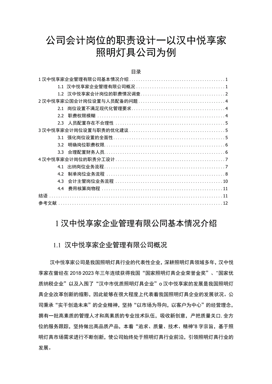 【2023《公司会计岗位的职责设计—以汉中悦享家照明灯具公司为例》6400字】.docx_第1页