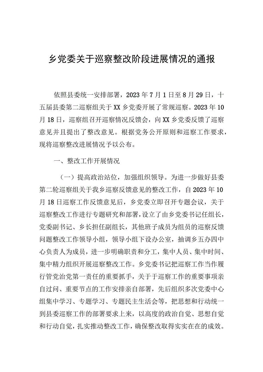 乡党委巡察整改阶段进展情况的通报.docx_第1页