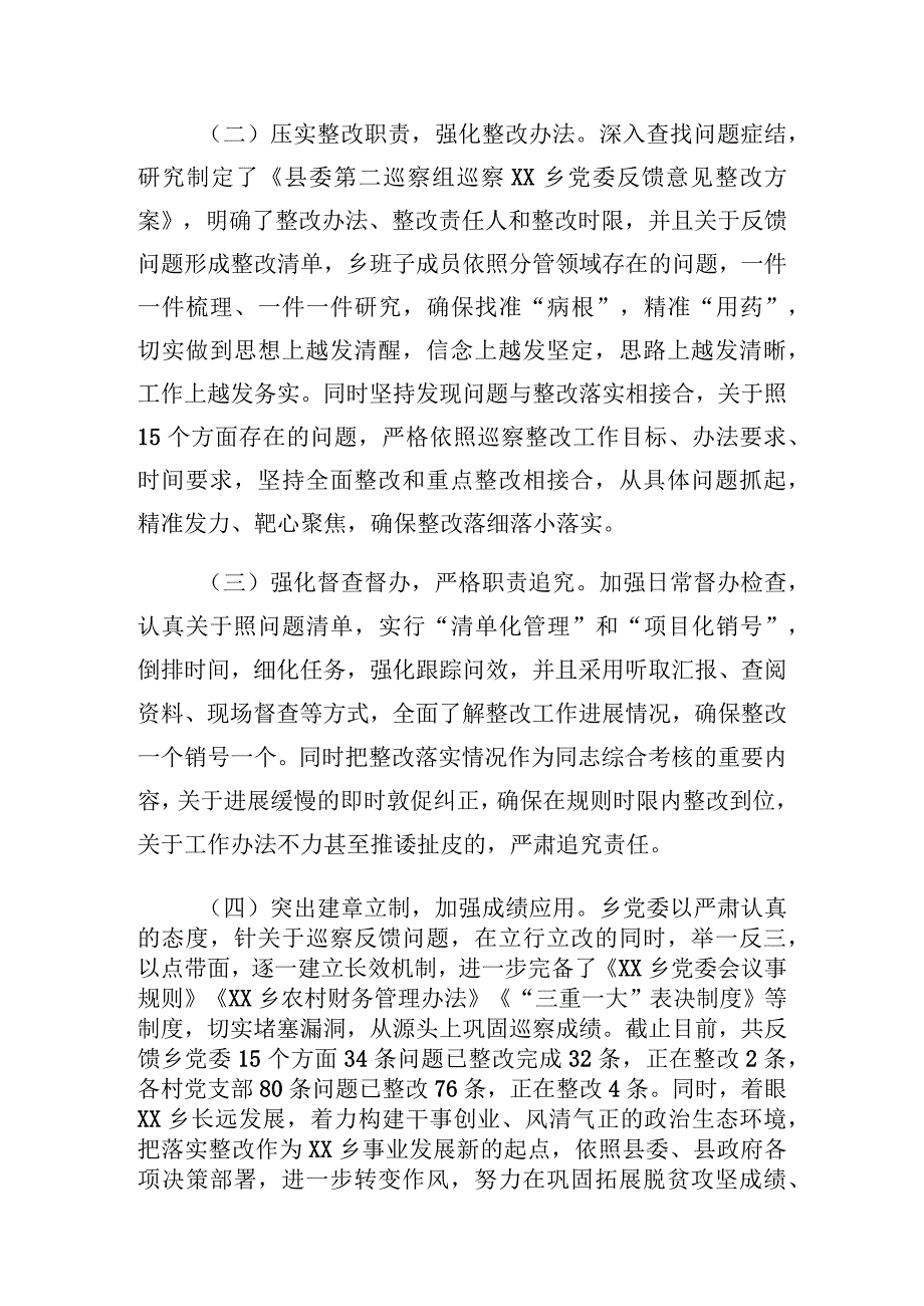 乡党委巡察整改阶段进展情况的通报.docx_第2页