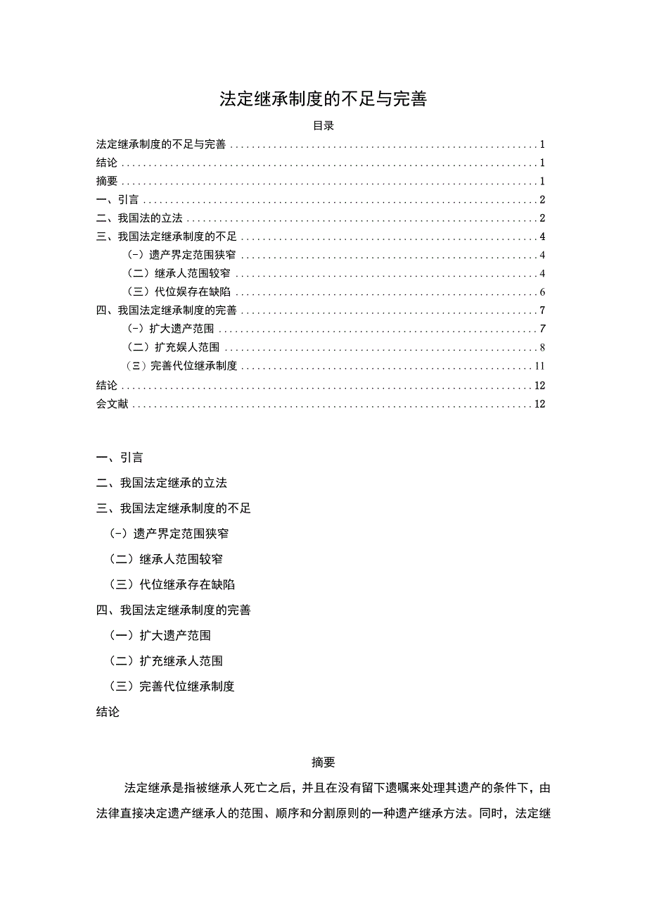 《2023法定继承制度的不足与完善【9800字】》.docx_第1页