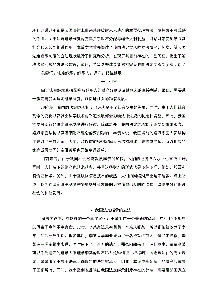 《2023法定继承制度的不足与完善【9800字】》.docx_第2页