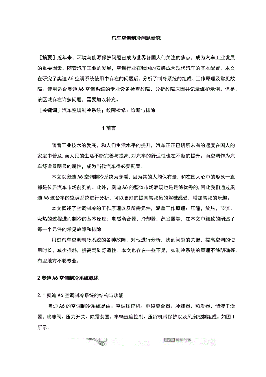 《2023汽车空调制冷问题研究【论文3000字】》.docx_第1页