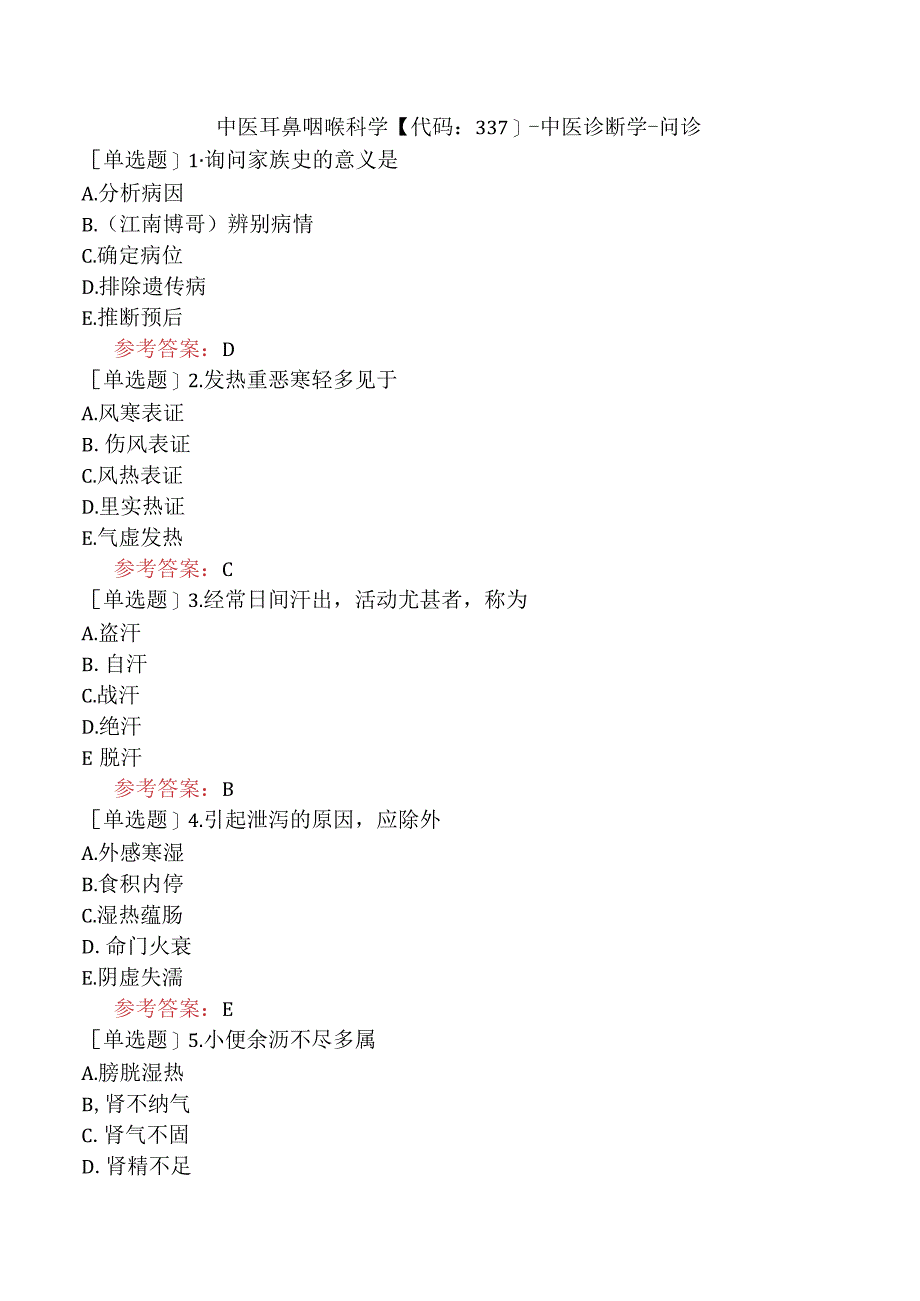 中医耳鼻咽喉科学【代码：337】-中医诊断学-问诊.docx_第1页