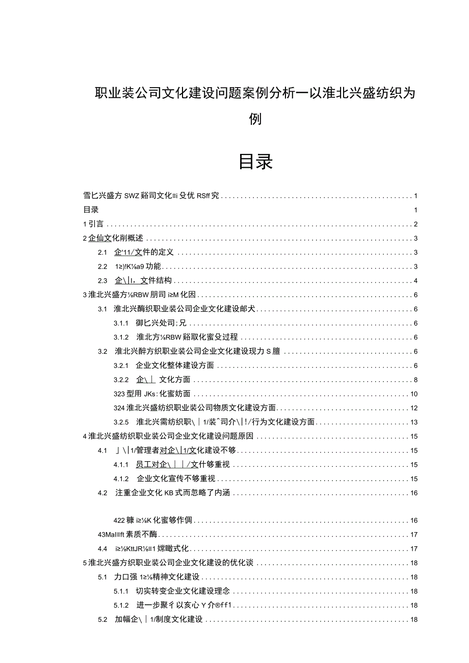 【2023《职业装公司文化建设问题案例分析—以淮北兴盛纺织为例》14000字论文】.docx_第1页