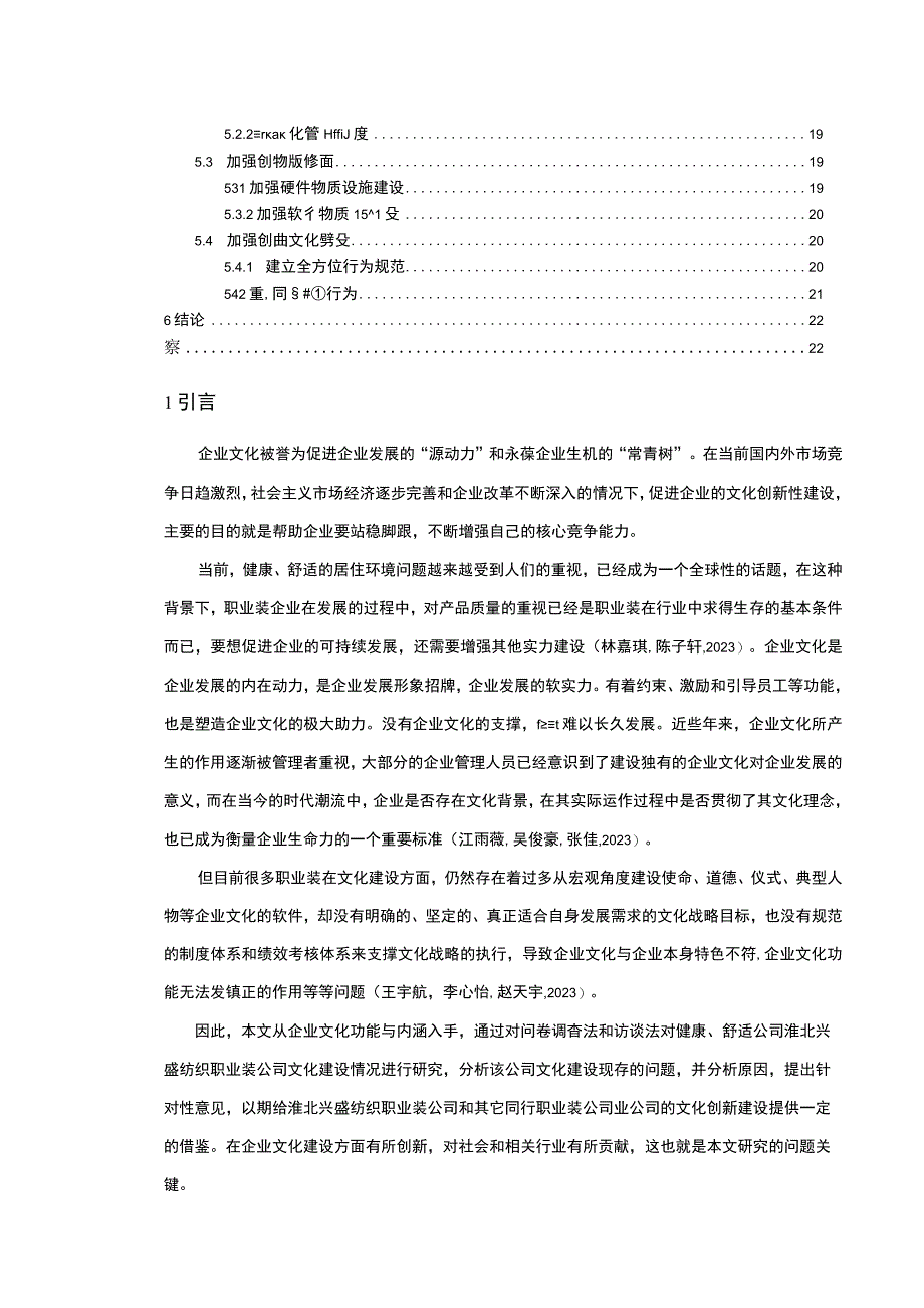 【2023《职业装公司文化建设问题案例分析—以淮北兴盛纺织为例》14000字论文】.docx_第2页