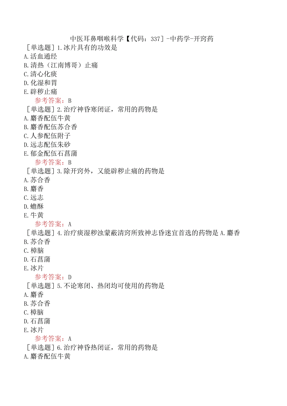 中医耳鼻咽喉科学【代码：337】-中药学-开窍药.docx_第1页