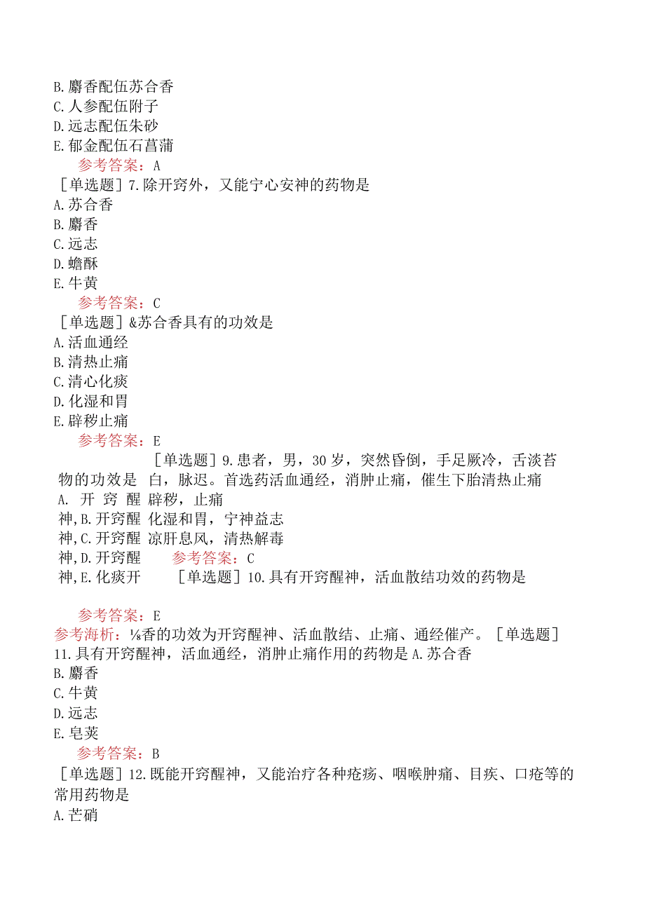 中医耳鼻咽喉科学【代码：337】-中药学-开窍药.docx_第2页