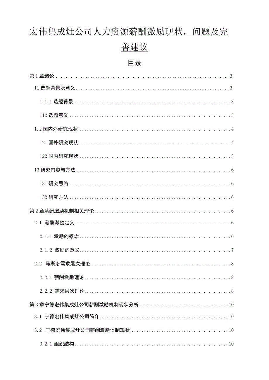 【2023《宏伟集成灶公司人力资源薪酬激励现状、问题及完善建议》11000字论文】.docx_第1页