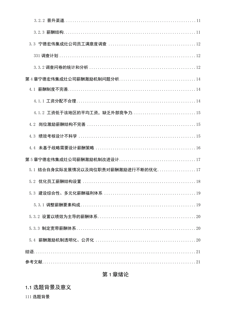 【2023《宏伟集成灶公司人力资源薪酬激励现状、问题及完善建议》11000字论文】.docx_第2页