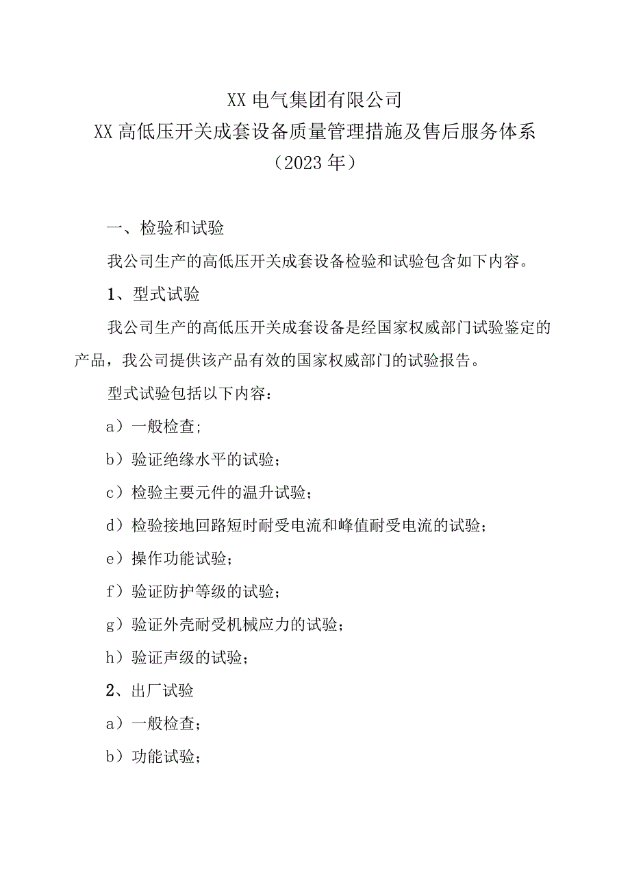 XX电气集团有限公司XX高低压开关成套设备质量管理措施及售后服务体系(2023年).docx_第1页