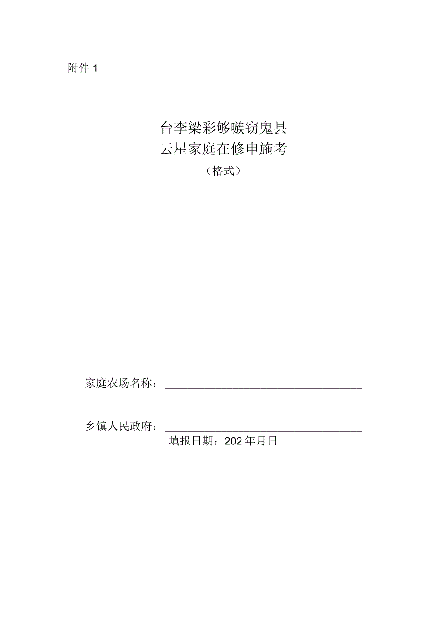 保亭黎族苗族自治县示范家庭农场申报书.docx_第1页