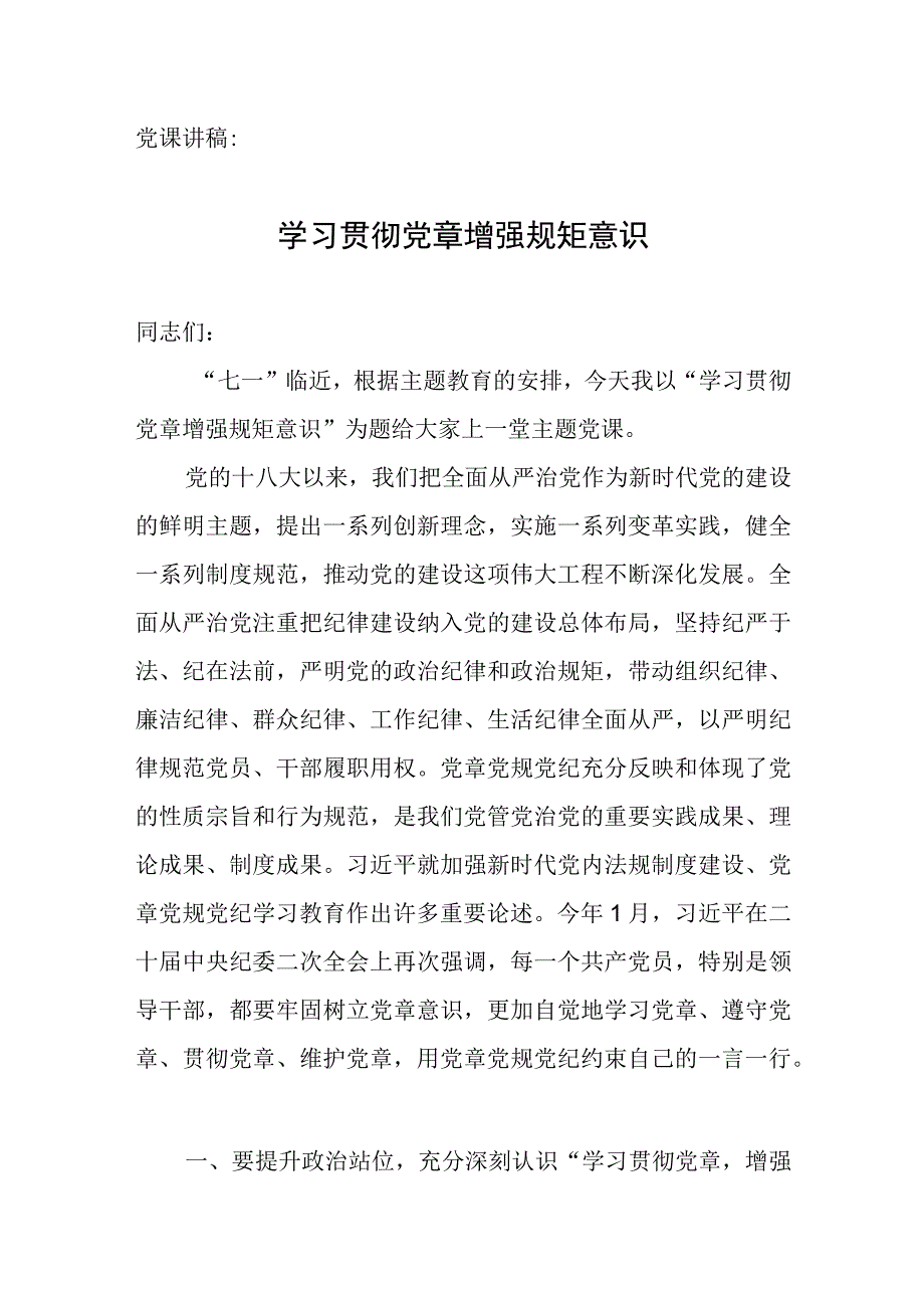 党课讲稿：学习贯彻党章 增强规矩意识.docx_第1页