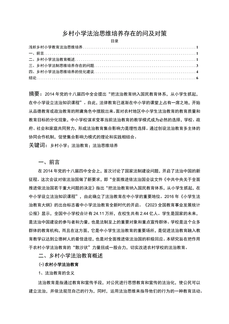 《2023乡村小学法治思维培养存在的问及对策【论文】5500字》.docx_第1页