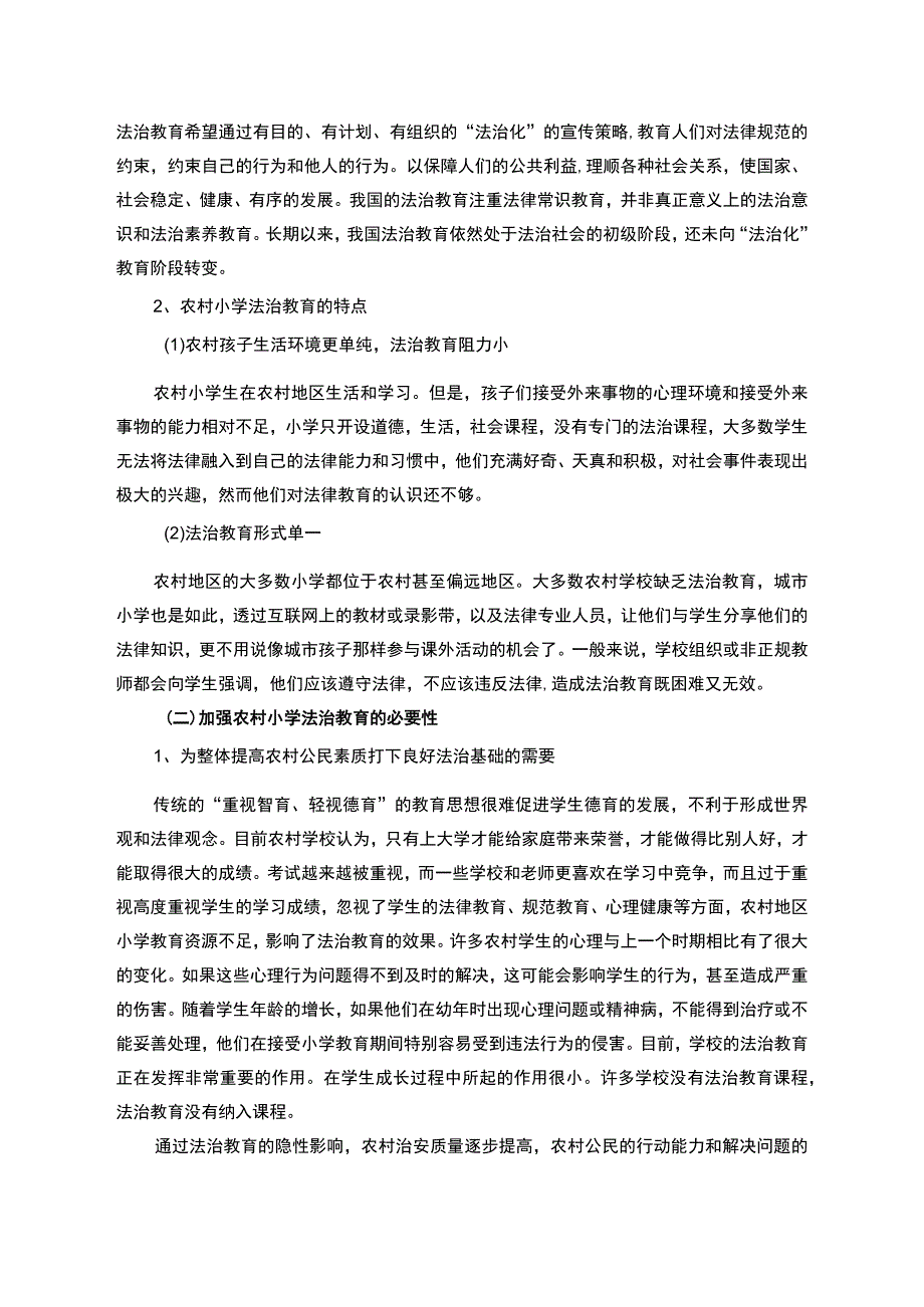 《2023乡村小学法治思维培养存在的问及对策【论文】5500字》.docx_第2页