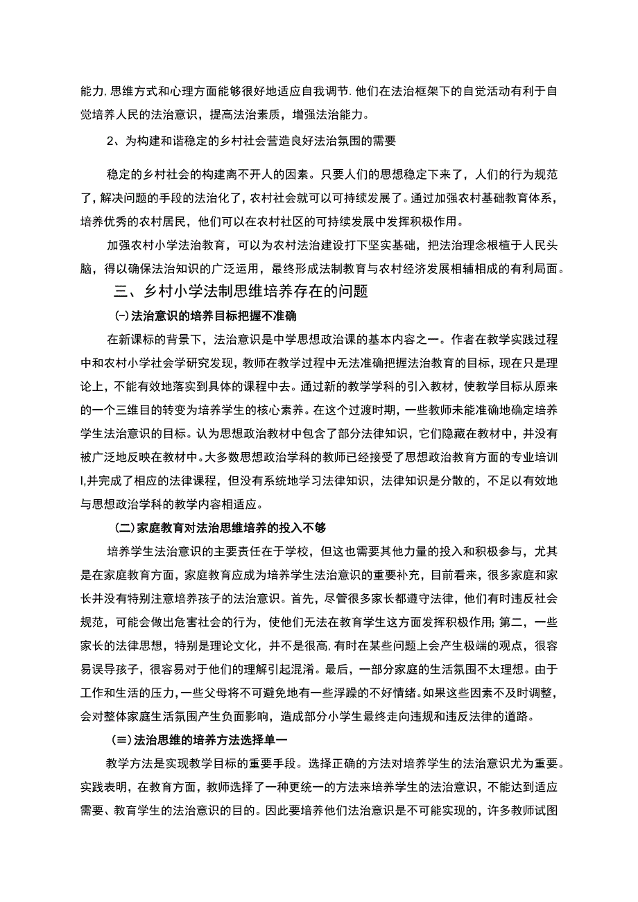 《2023乡村小学法治思维培养存在的问及对策【论文】5500字》.docx_第3页