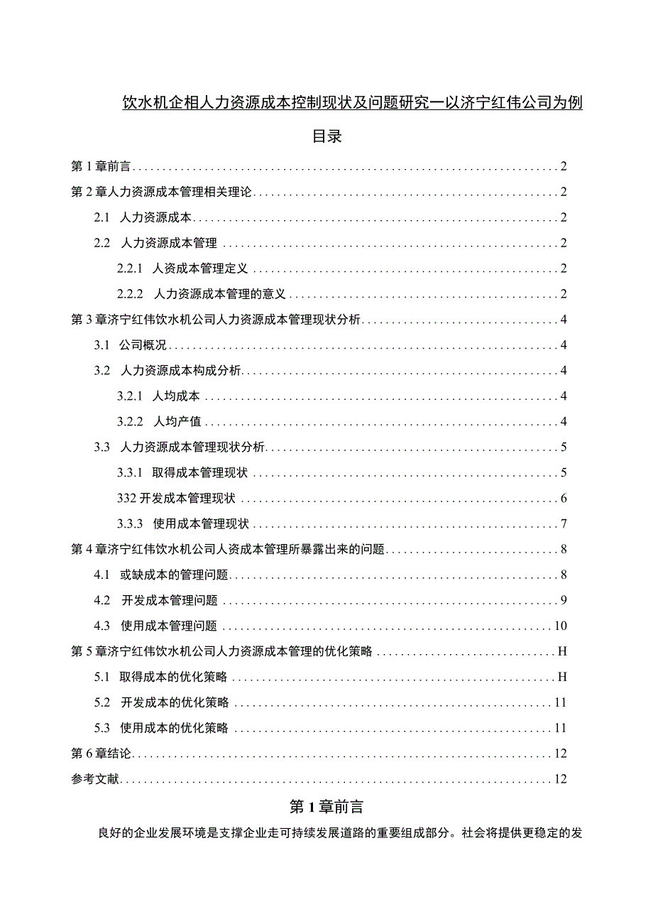 【2023《饮水机企业人力资源成本控制现状及问题研究—以济宁红伟公司为例》6700字论文】.docx_第1页