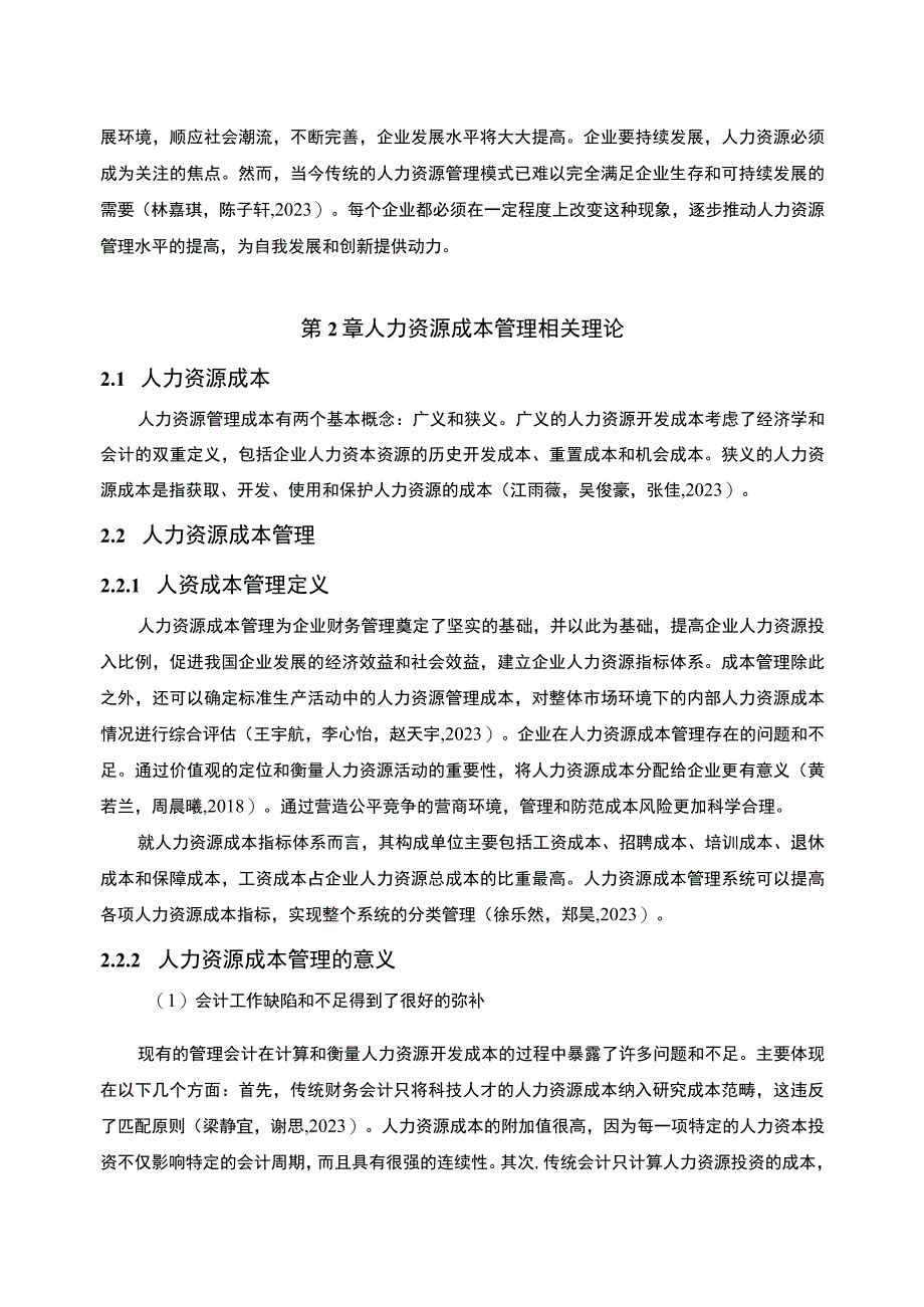 【2023《饮水机企业人力资源成本控制现状及问题研究—以济宁红伟公司为例》6700字论文】.docx_第2页