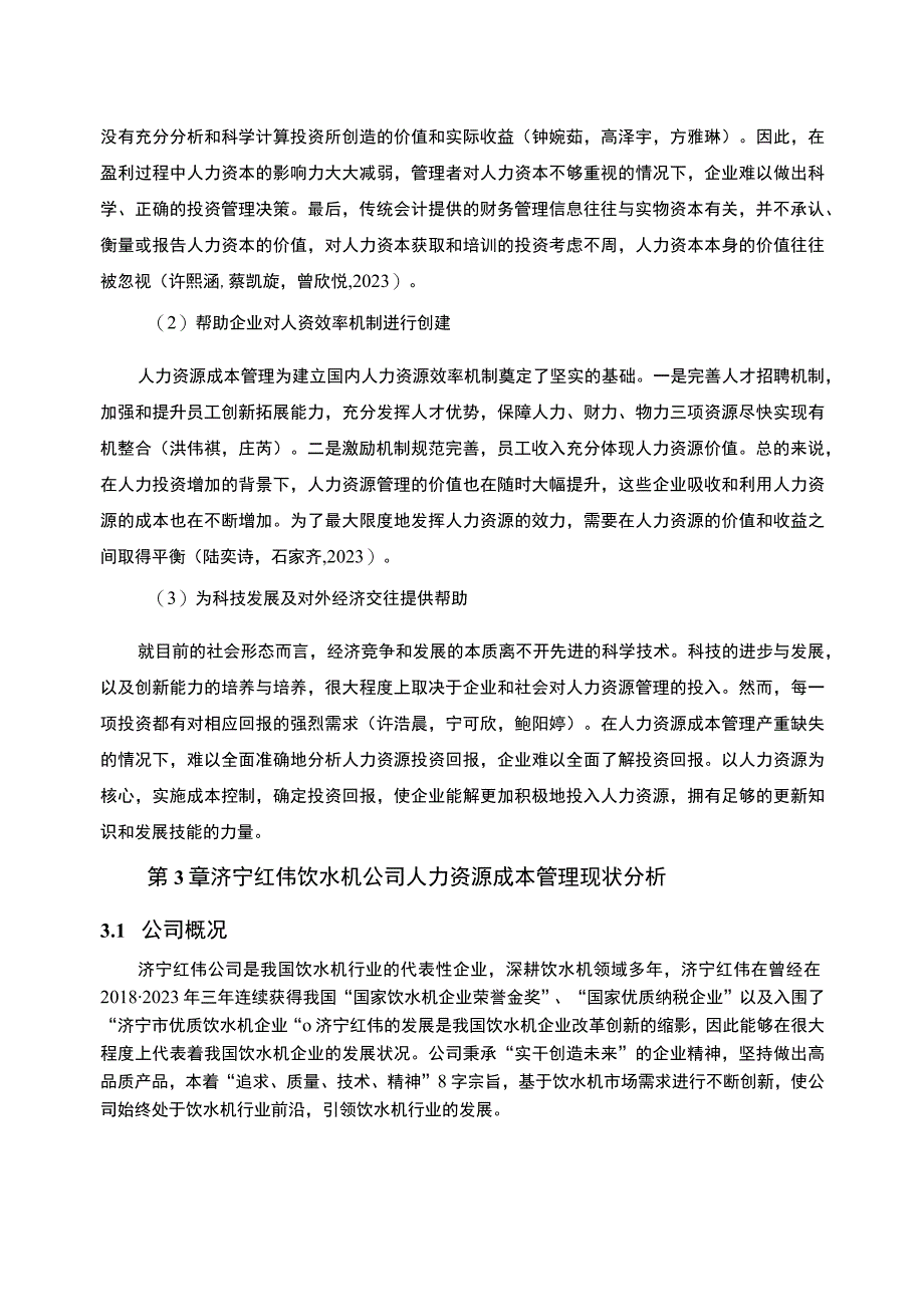 【2023《饮水机企业人力资源成本控制现状及问题研究—以济宁红伟公司为例》6700字论文】.docx_第3页