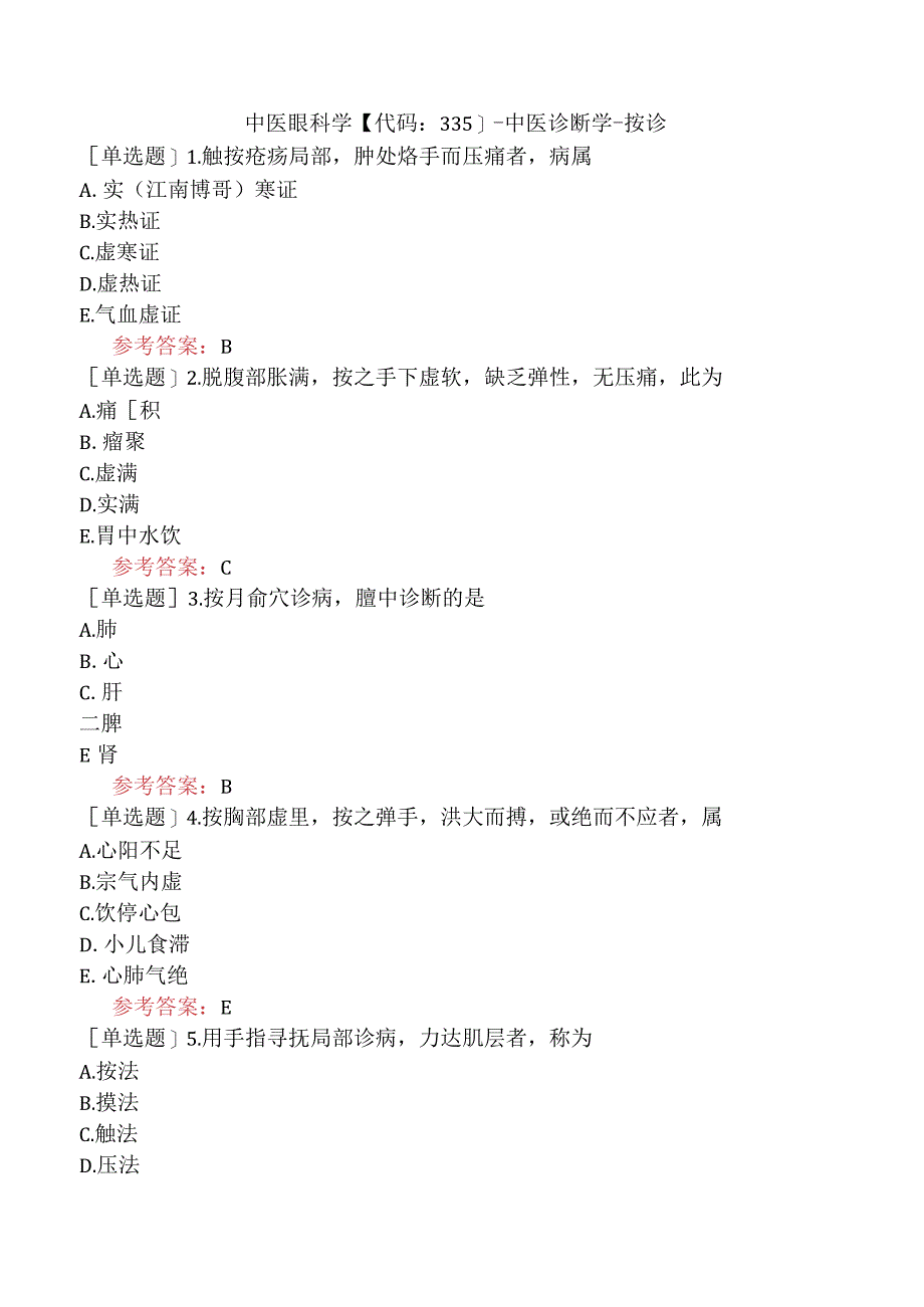 中医眼科学【代码：335】-中医诊断学-按诊.docx_第1页