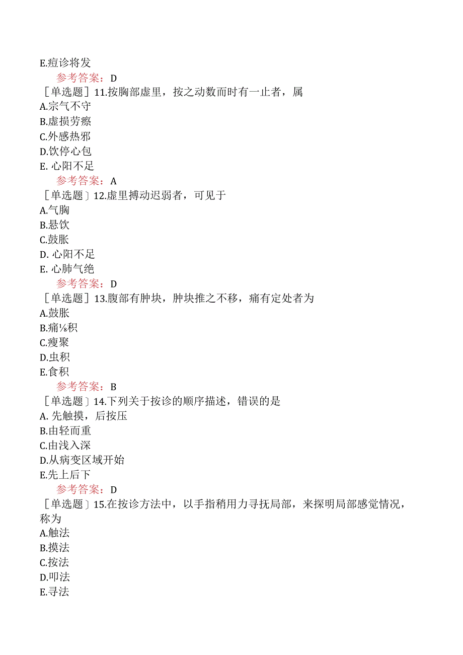 中医眼科学【代码：335】-中医诊断学-按诊.docx_第3页